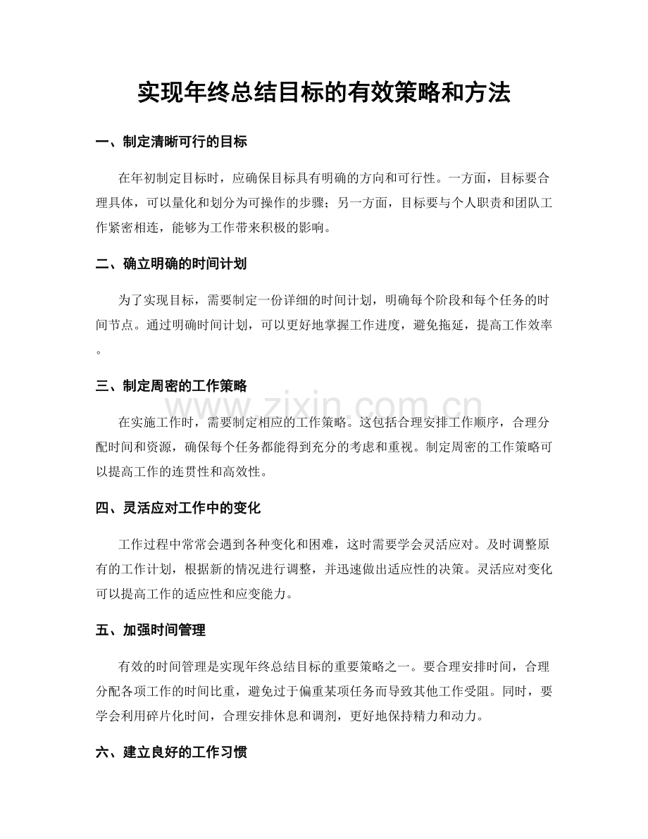 实现年终总结目标的有效策略和方法.docx_第1页