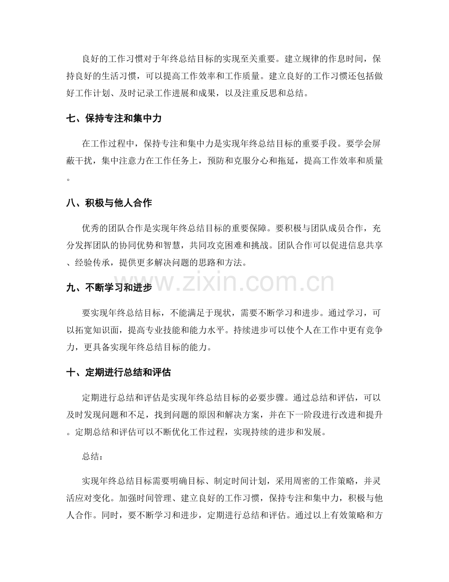 实现年终总结目标的有效策略和方法.docx_第2页