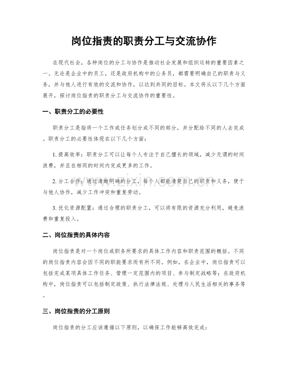 岗位职责的职责分工与交流协作.docx_第1页