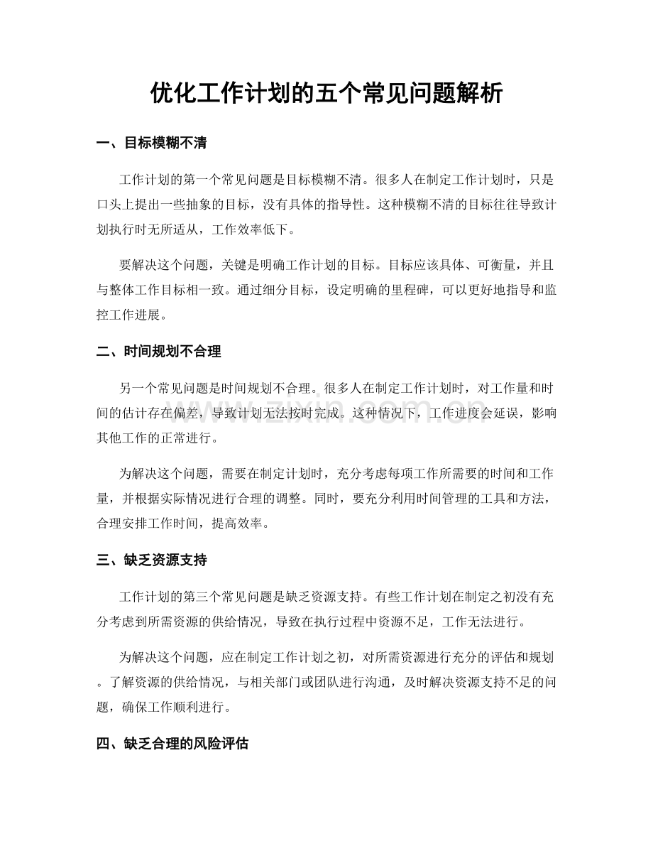 优化工作计划的五个常见问题解析.docx_第1页