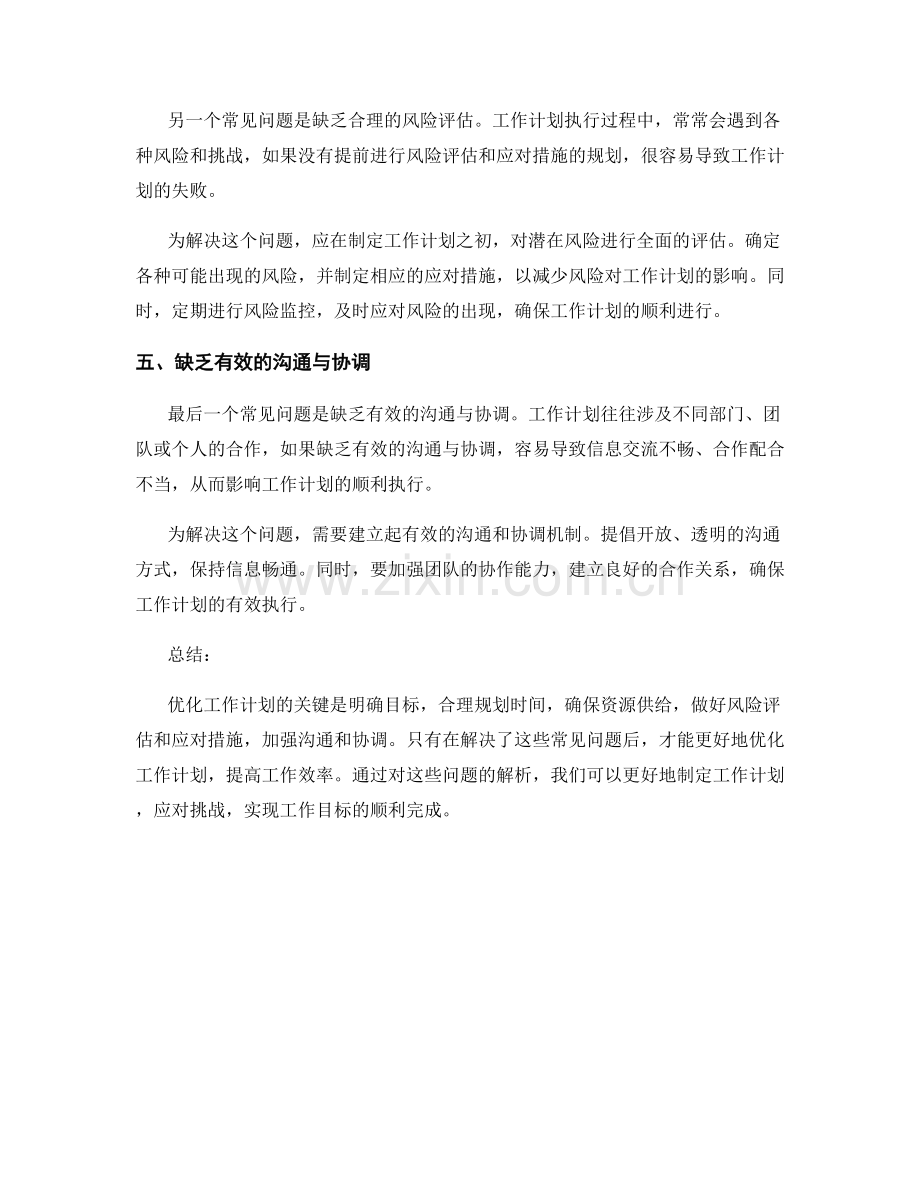 优化工作计划的五个常见问题解析.docx_第2页