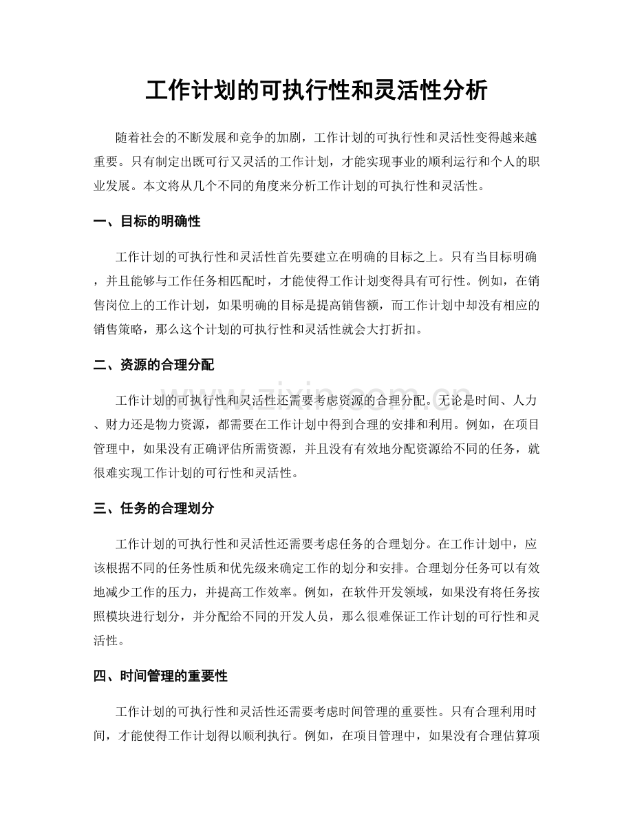 工作计划的可执行性和灵活性分析.docx_第1页