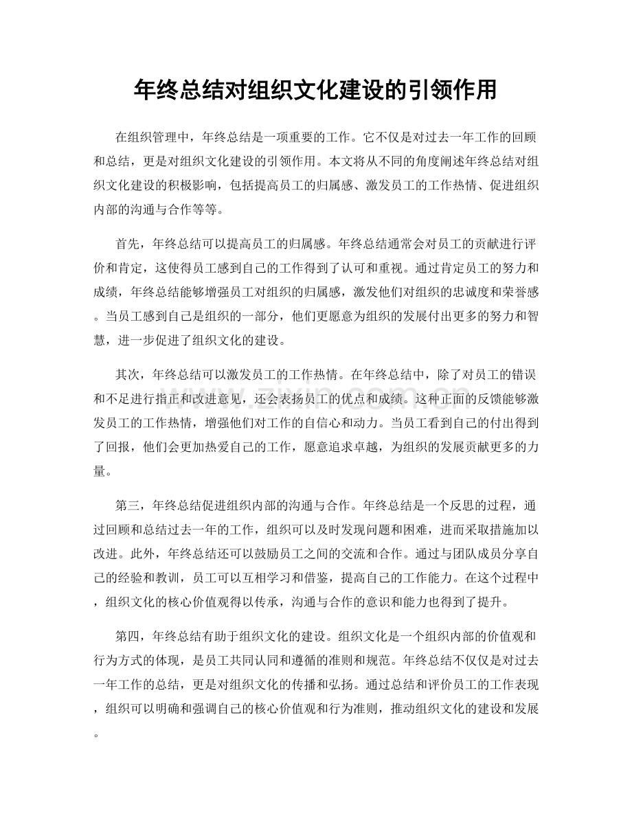 年终总结对组织文化建设的引领作用.docx_第1页