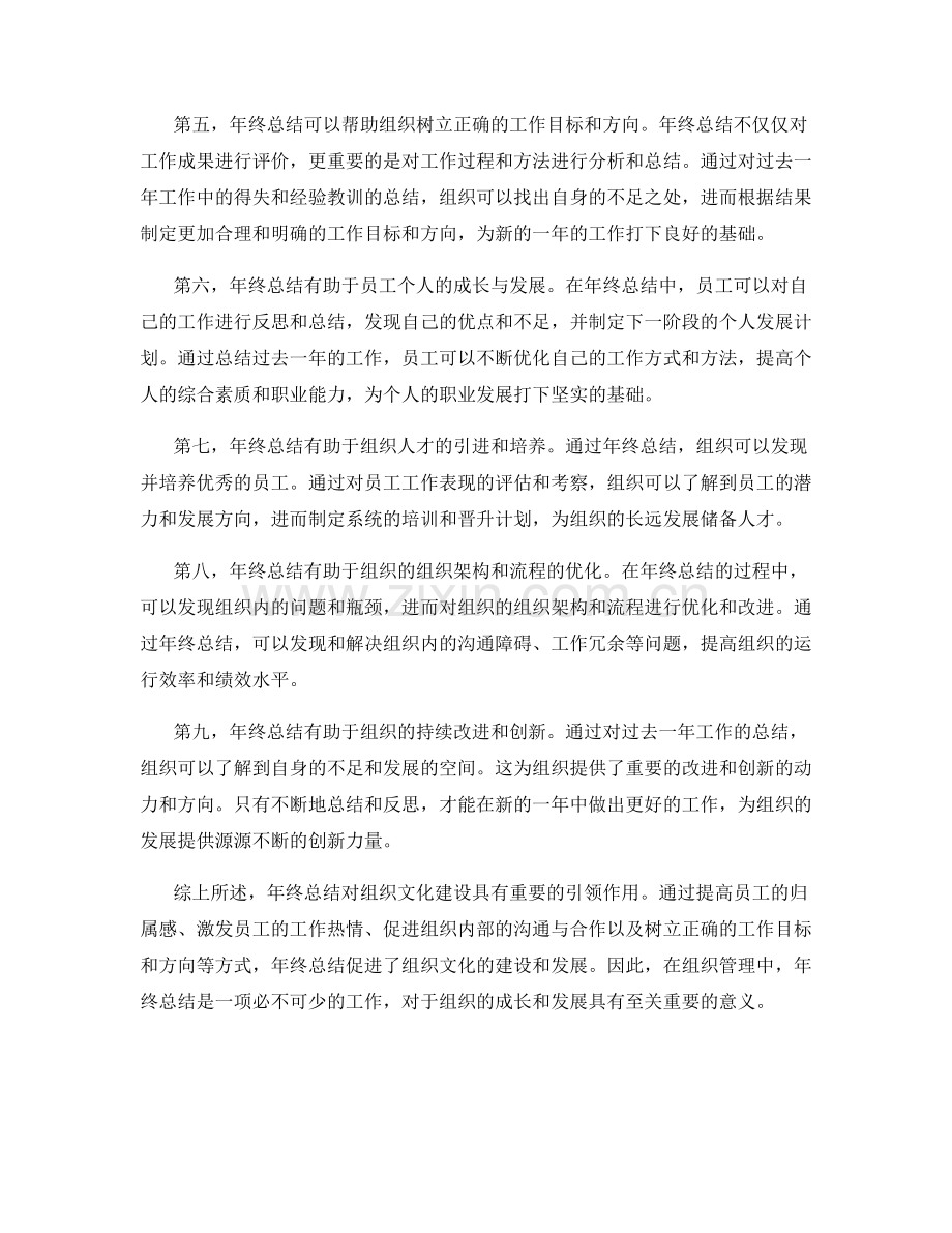 年终总结对组织文化建设的引领作用.docx_第2页