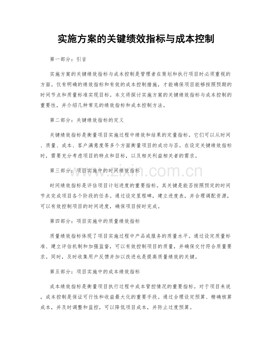 实施方案的关键绩效指标与成本控制.docx_第1页