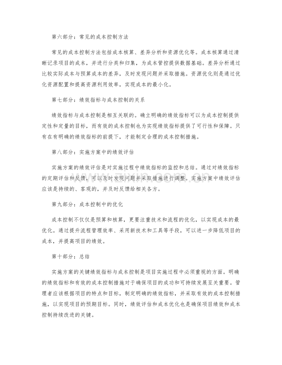 实施方案的关键绩效指标与成本控制.docx_第2页