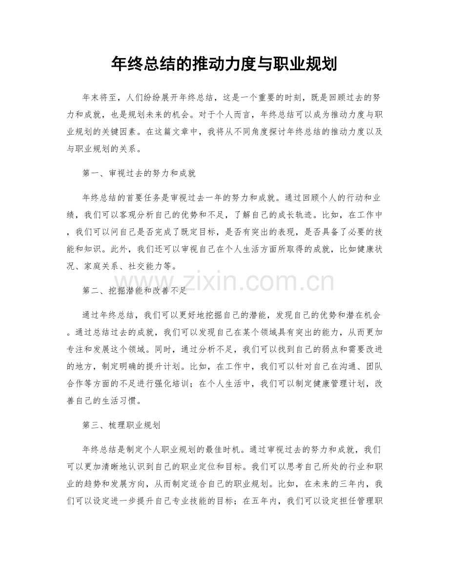 年终总结的推动力度与职业规划.docx_第1页