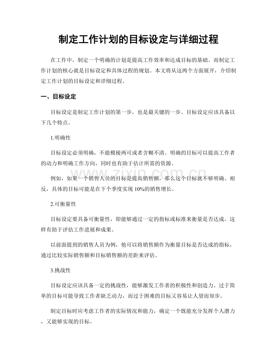 制定工作计划的目标设定与详细过程.docx_第1页