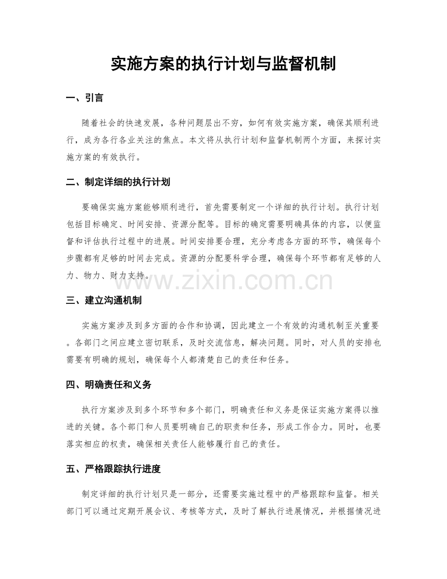 实施方案的执行计划与监督机制.docx_第1页