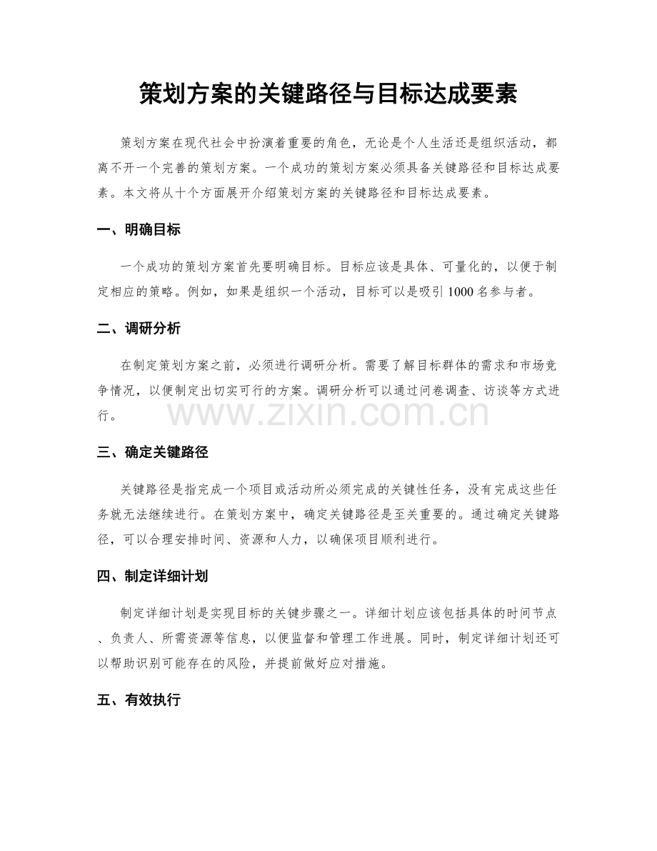 策划方案的关键路径与目标达成要素.docx_第1页