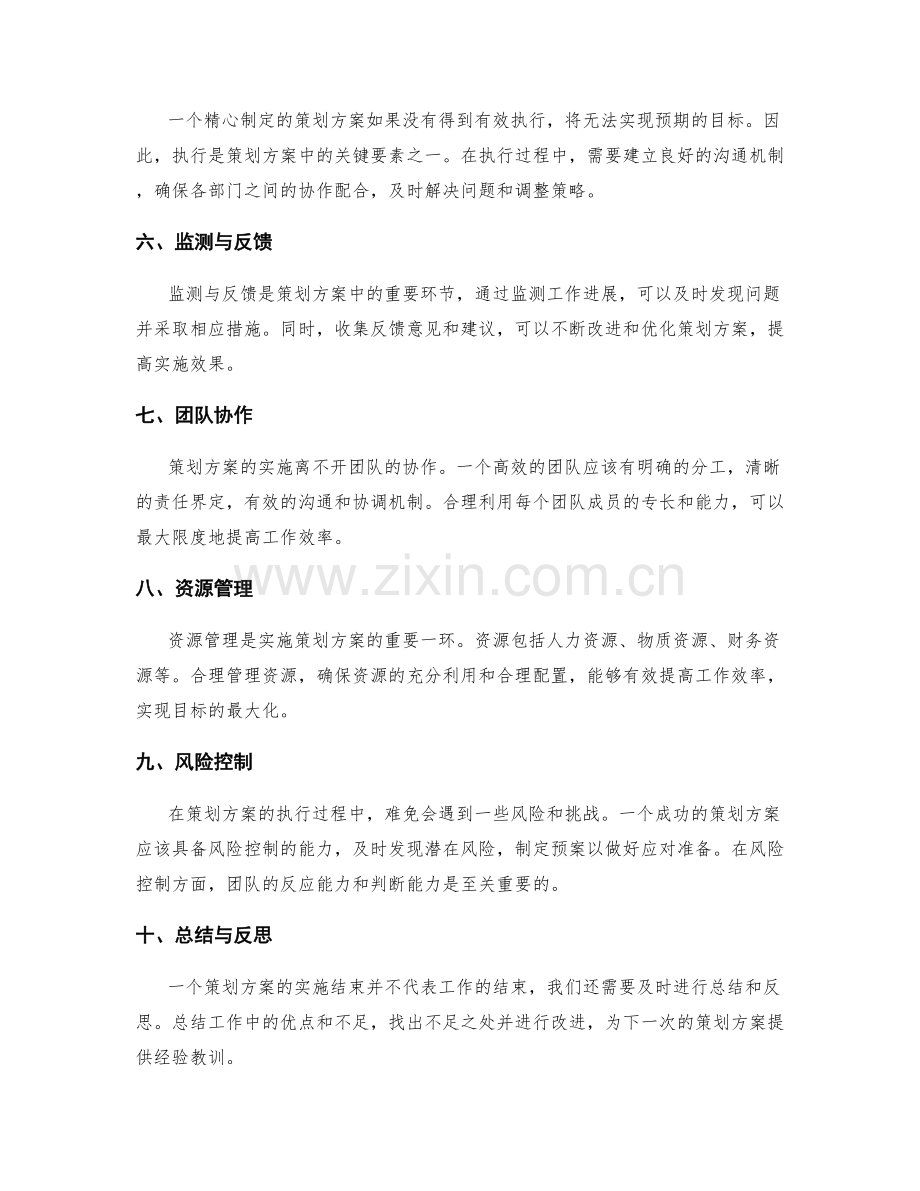 策划方案的关键路径与目标达成要素.docx_第2页