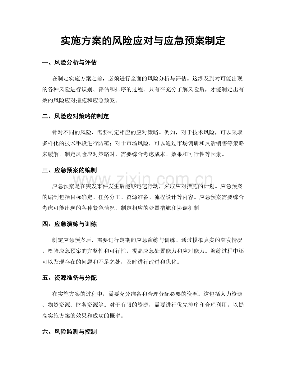 实施方案的风险应对与应急预案制定.docx_第1页