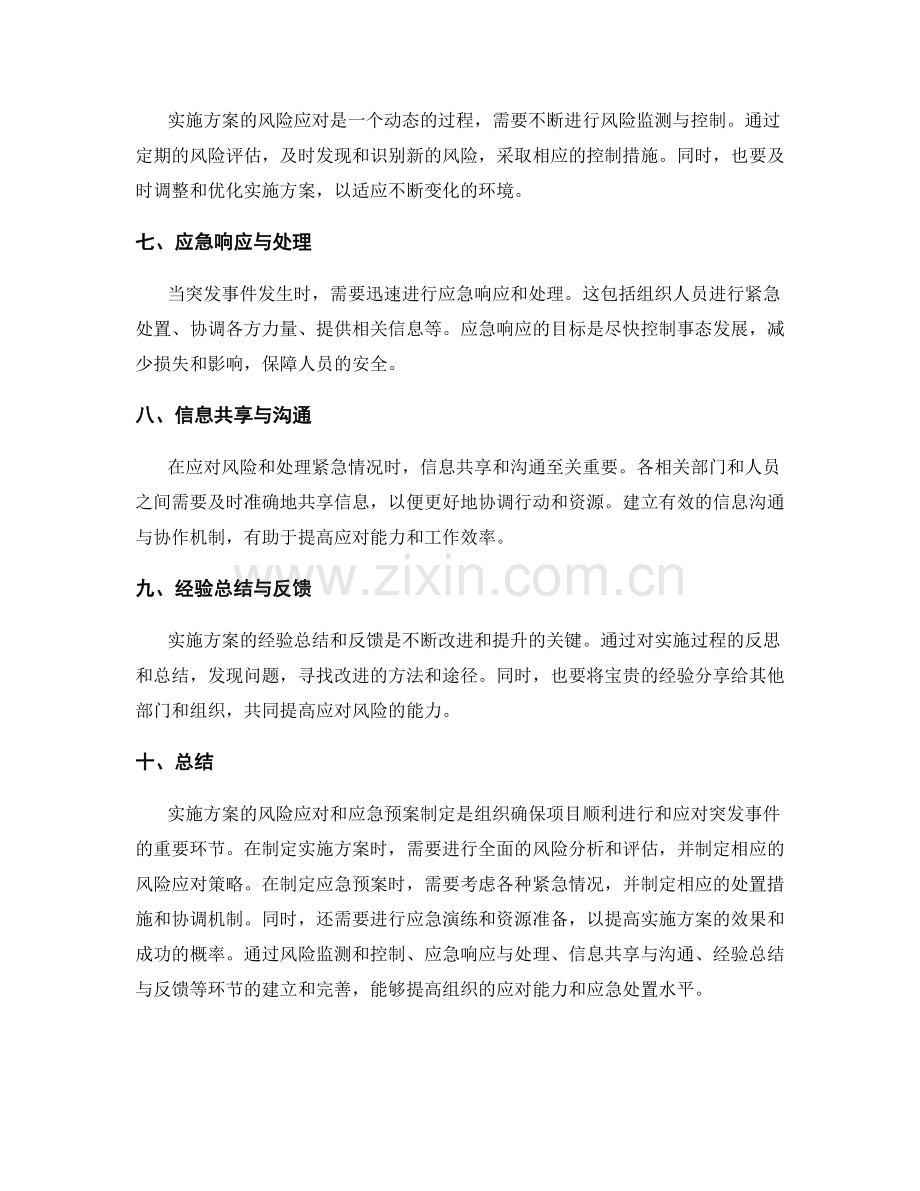 实施方案的风险应对与应急预案制定.docx_第2页