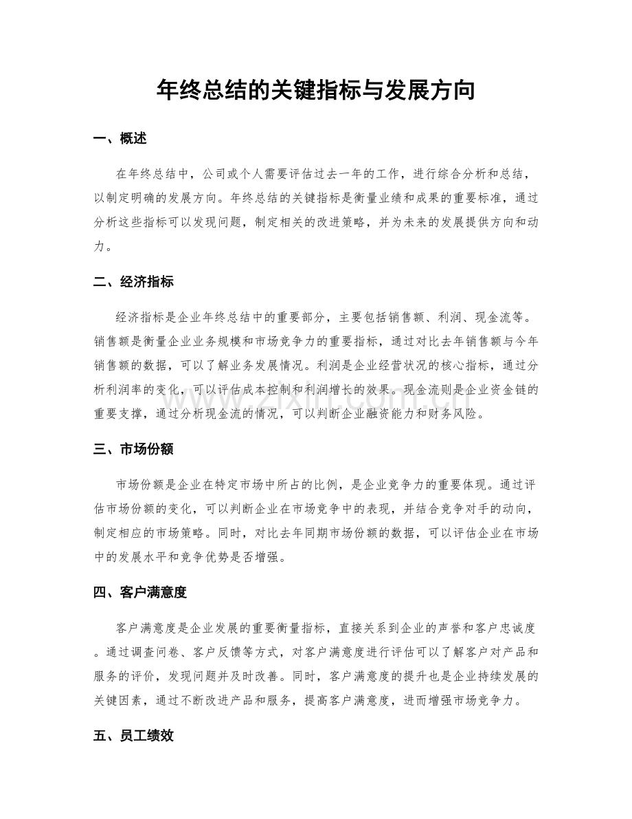 年终总结的关键指标与发展方向.docx_第1页