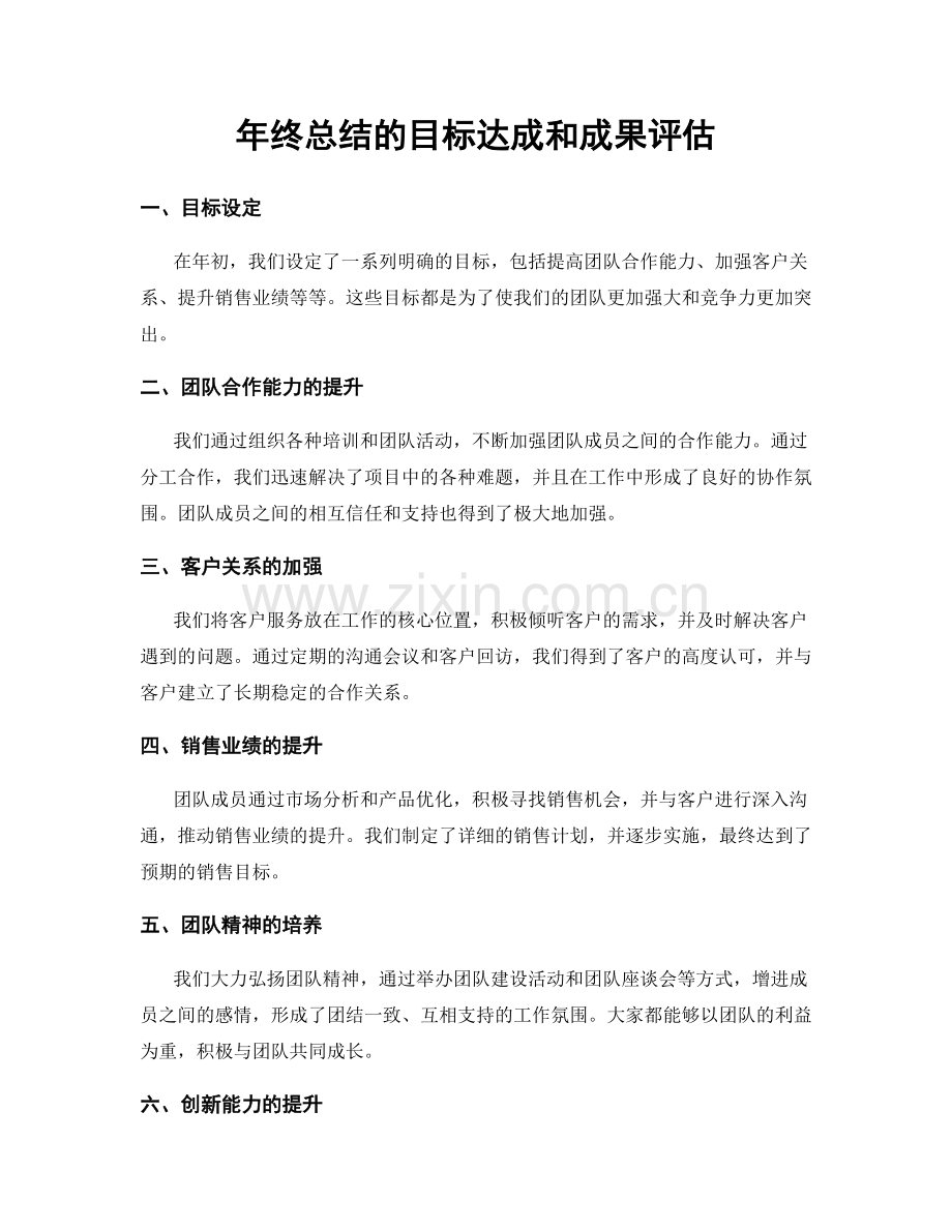 年终总结的目标达成和成果评估.docx_第1页