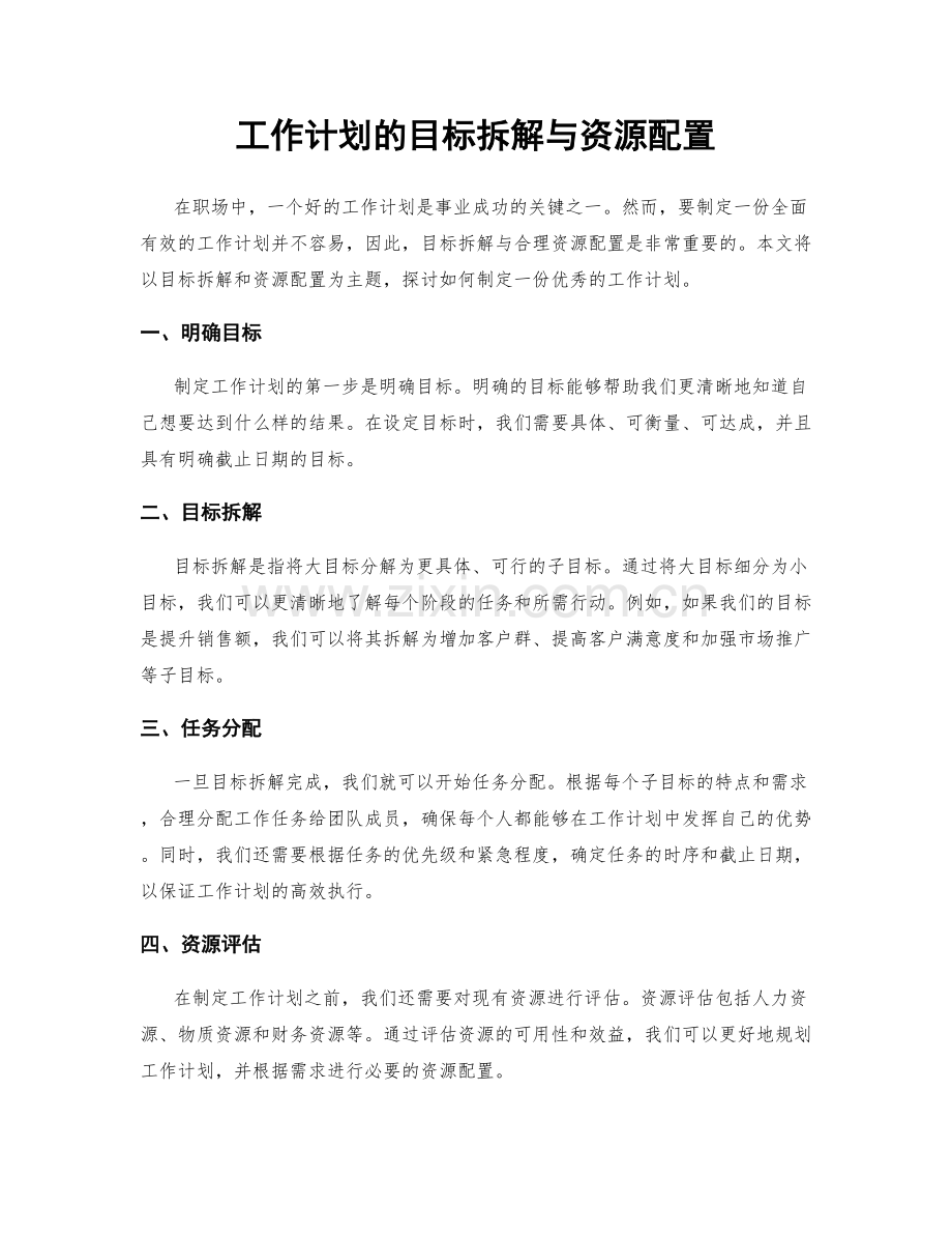 工作计划的目标拆解与资源配置.docx_第1页