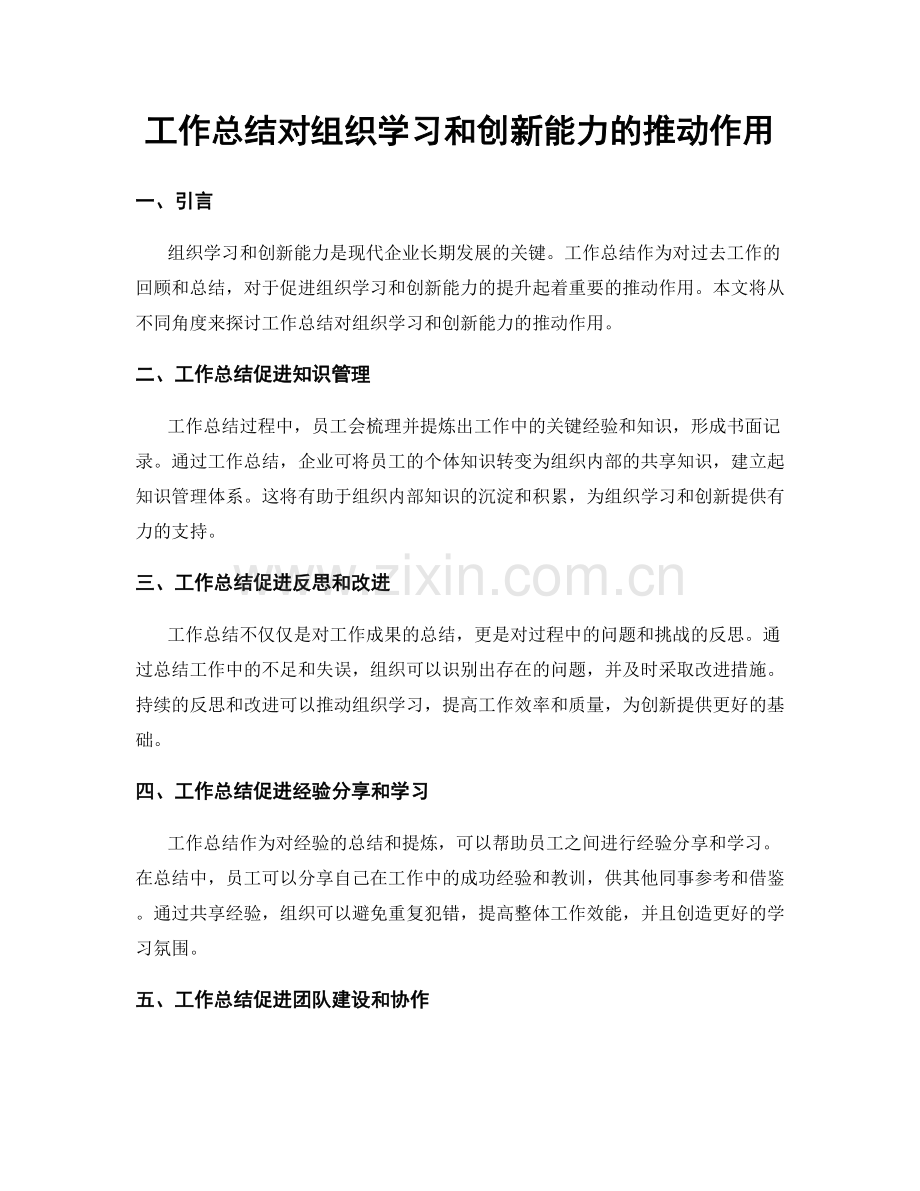 工作总结对组织学习和创新能力的推动作用.docx_第1页