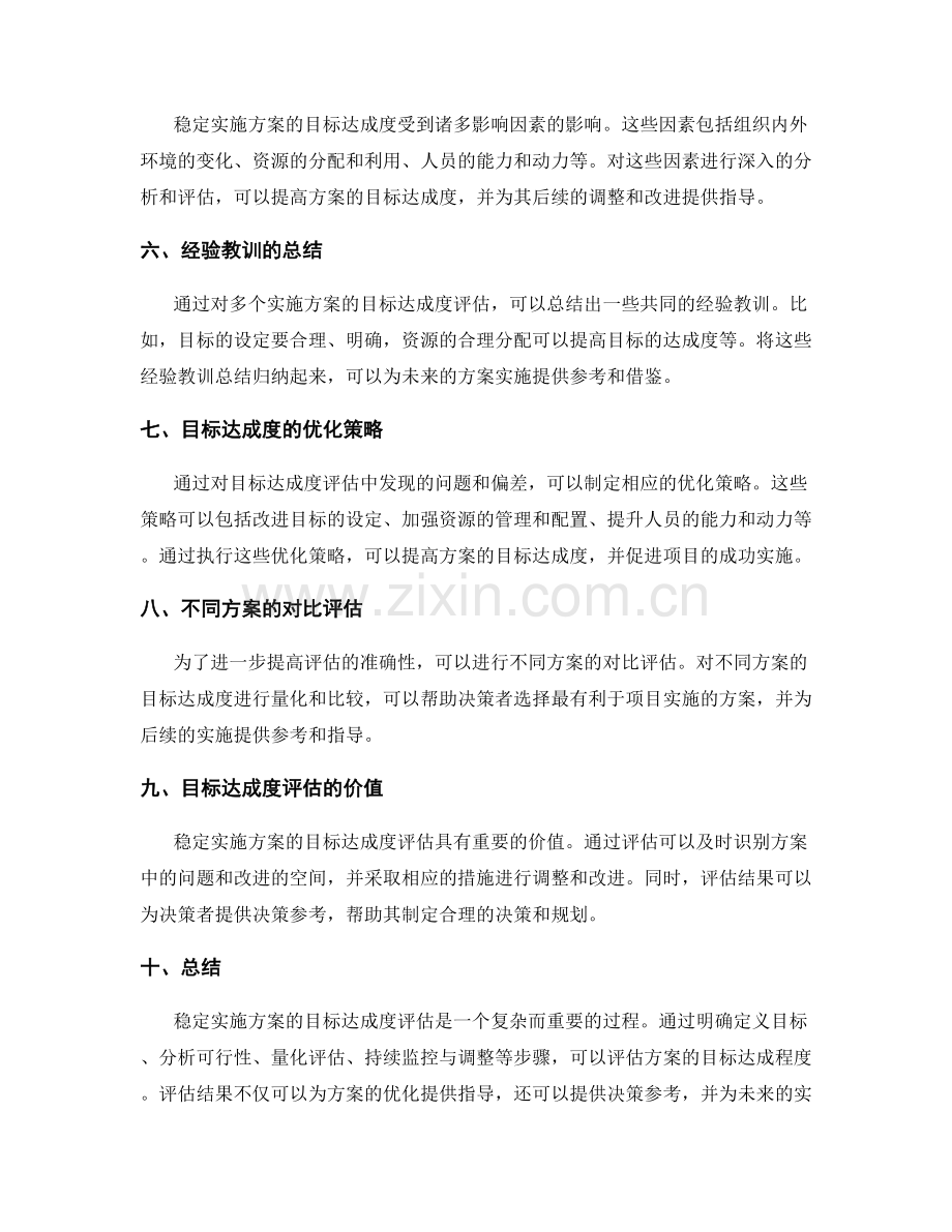 稳定实施方案的目标达成度评估.docx_第2页