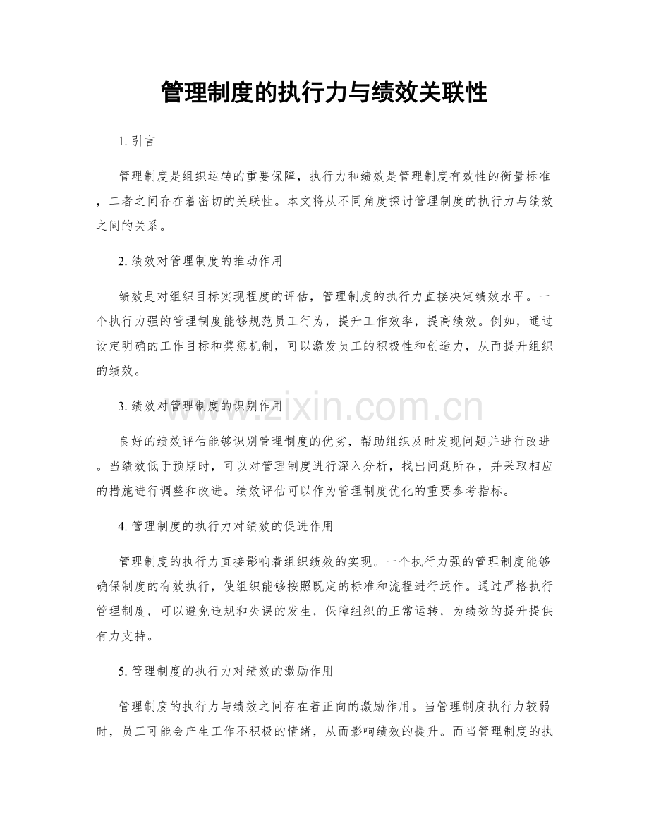 管理制度的执行力与绩效关联性.docx_第1页