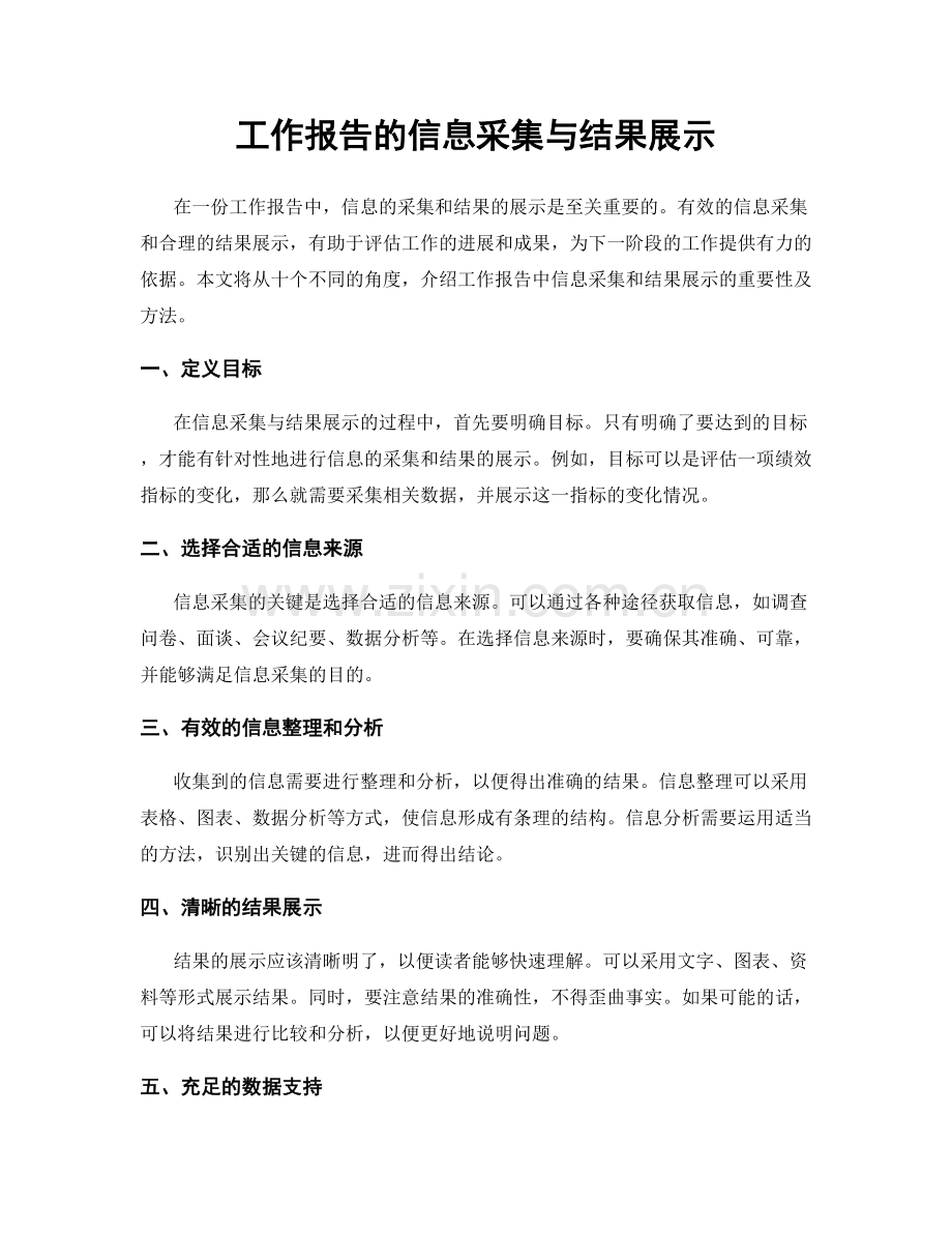 工作报告的信息采集与结果展示.docx_第1页