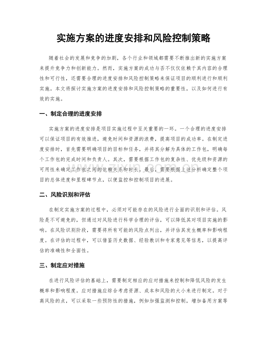 实施方案的进度安排和风险控制策略.docx_第1页