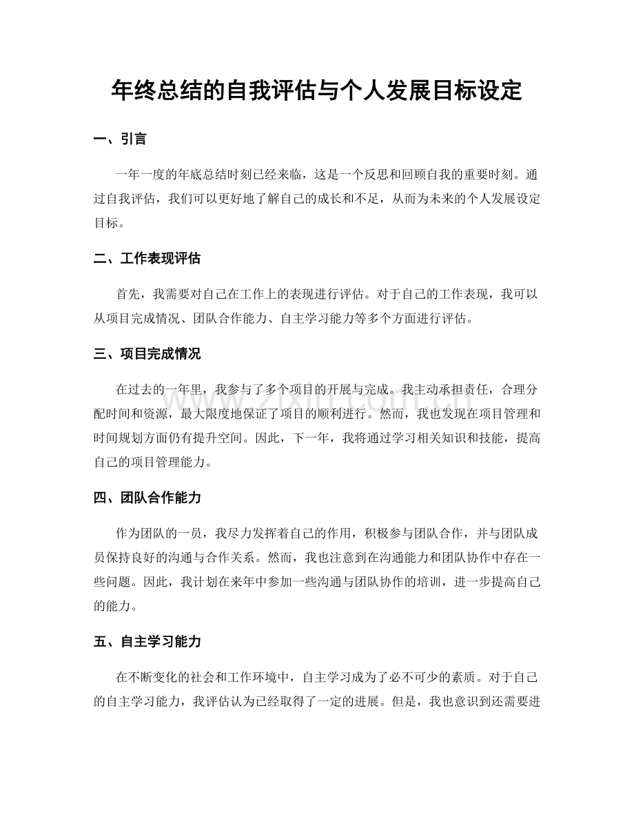 年终总结的自我评估与个人发展目标设定.docx_第1页