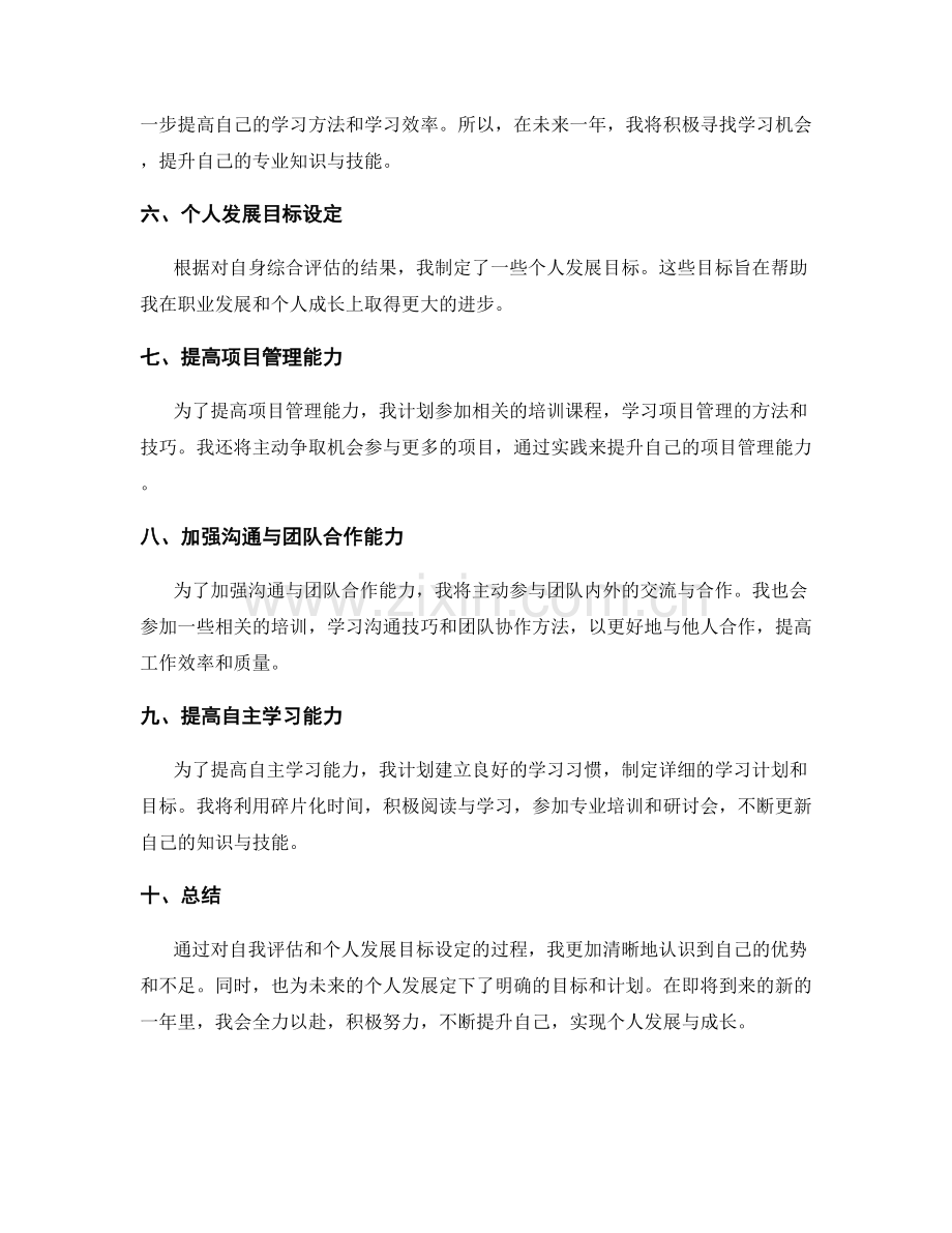 年终总结的自我评估与个人发展目标设定.docx_第2页