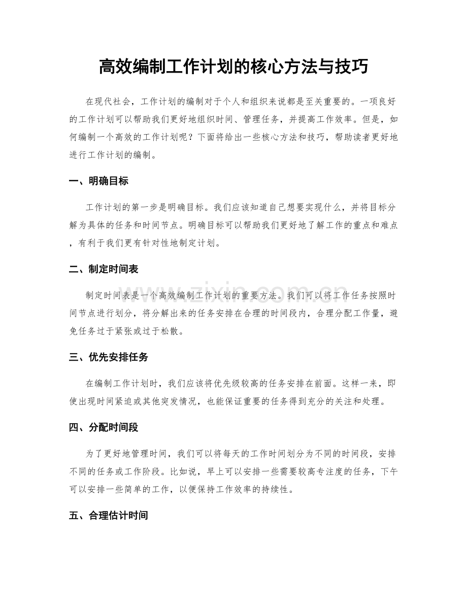 高效编制工作计划的核心方法与技巧.docx_第1页