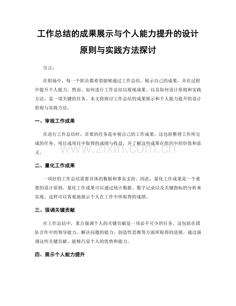 工作总结的成果展示与个人能力提升的设计原则与实践方法探讨.docx_第1页