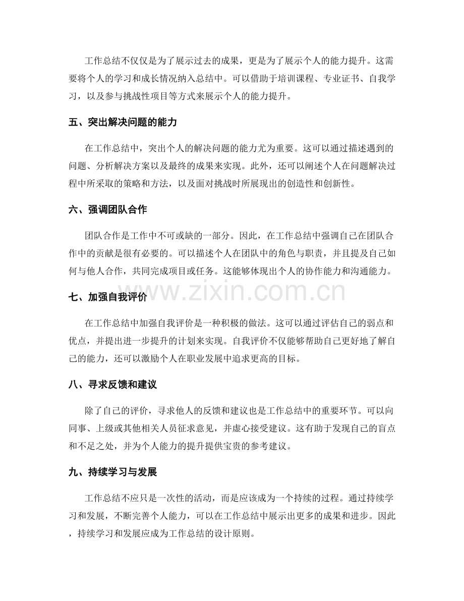 工作总结的成果展示与个人能力提升的设计原则与实践方法探讨.docx_第2页