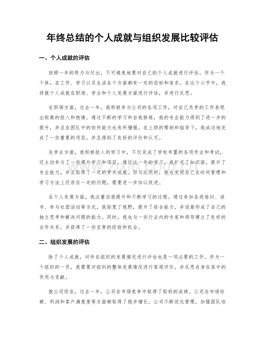 年终总结的个人成就与组织发展比较评估.docx_第1页