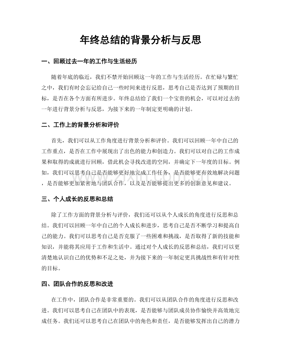 年终总结的背景分析与反思.docx_第1页