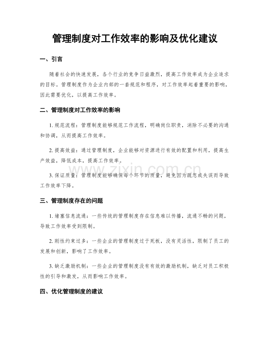 管理制度对工作效率的影响及优化建议.docx_第1页