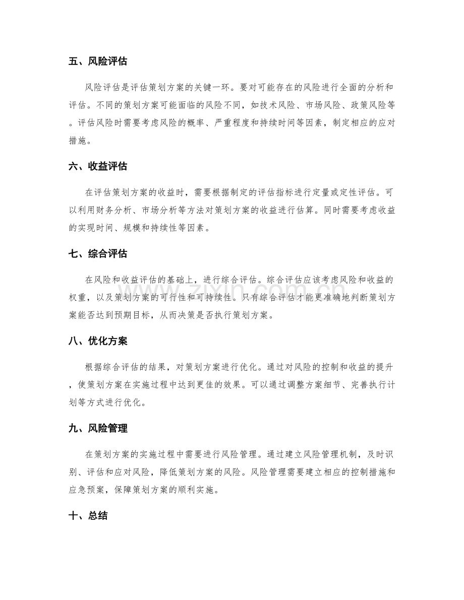 有效评估策划方案的风险与收益.docx_第2页