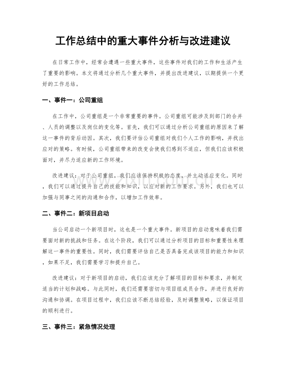 工作总结中的重大事件分析与改进建议.docx_第1页