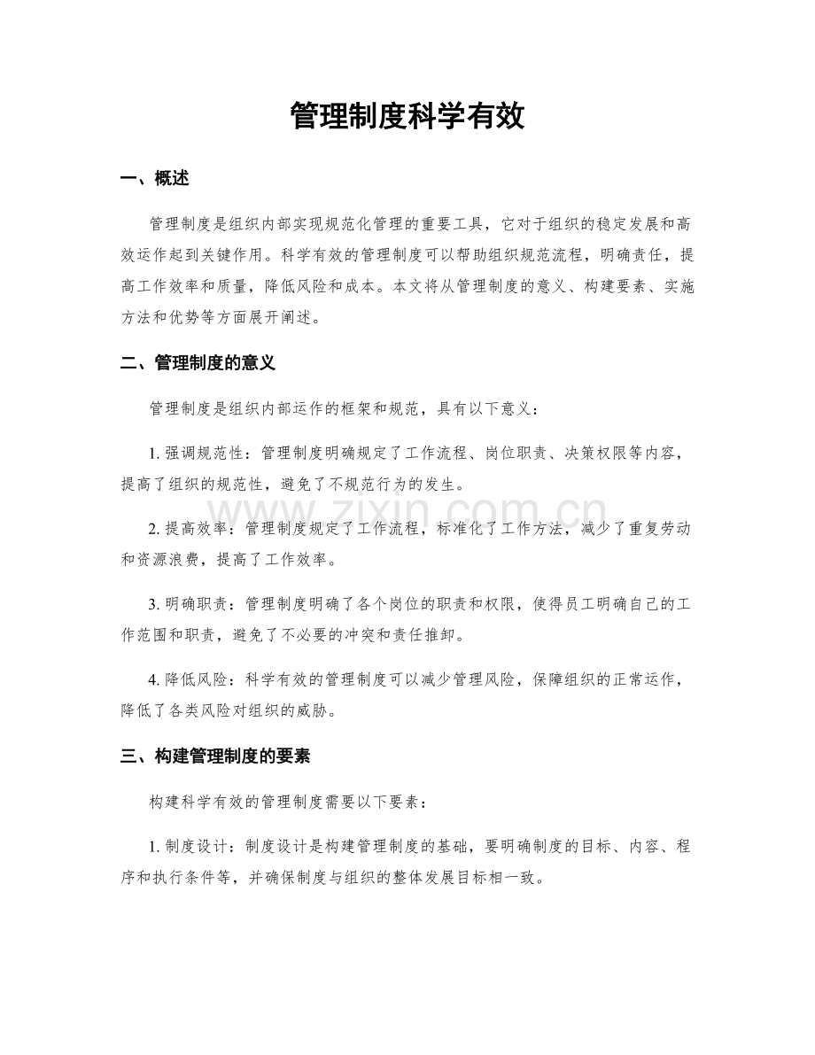 管理制度科学有效.docx_第1页