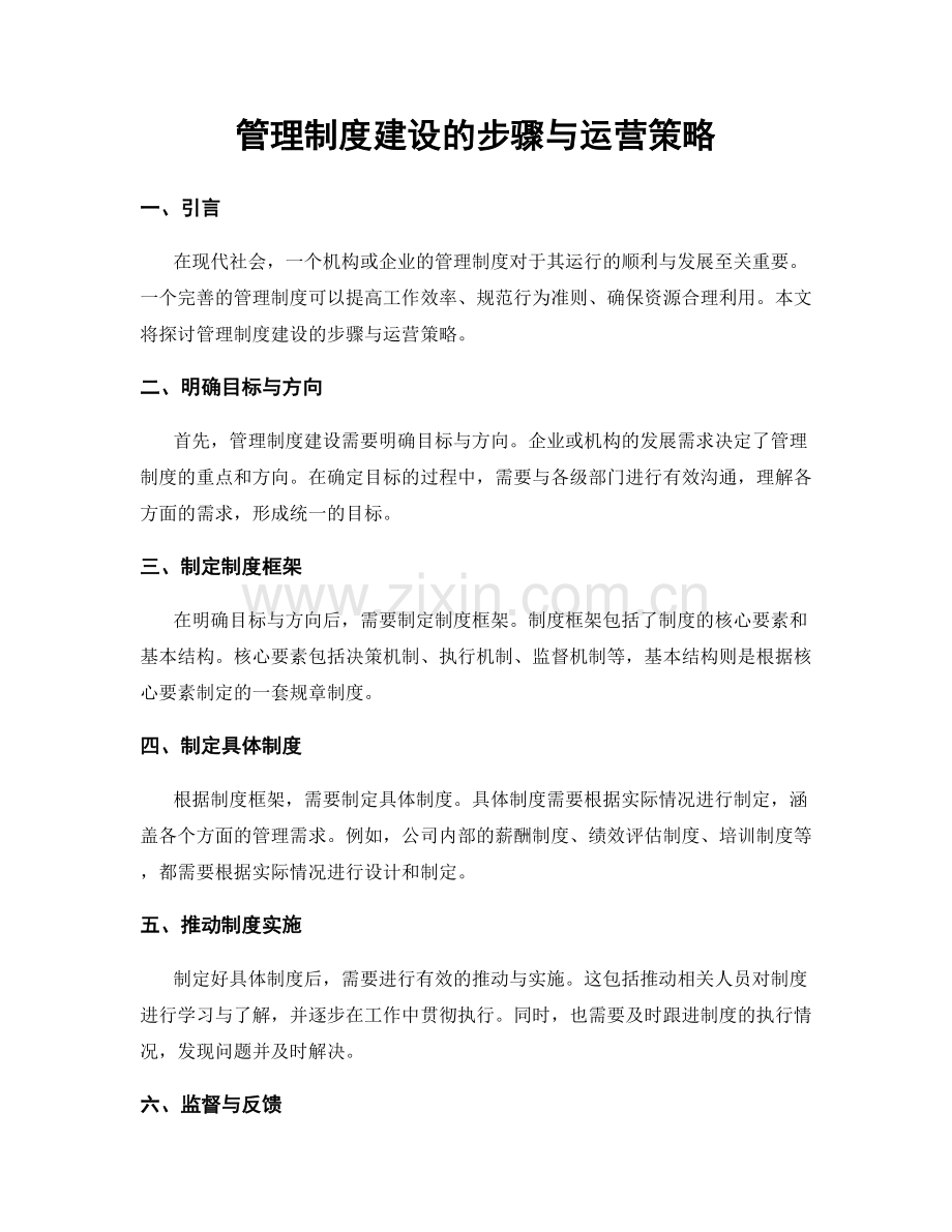 管理制度建设的步骤与运营策略.docx_第1页