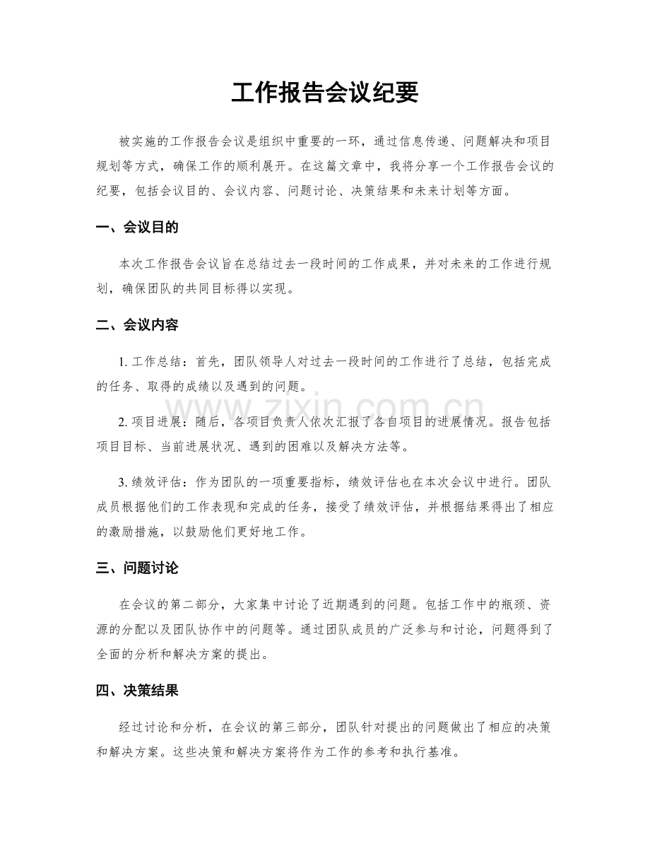 工作报告会议纪要.docx_第1页