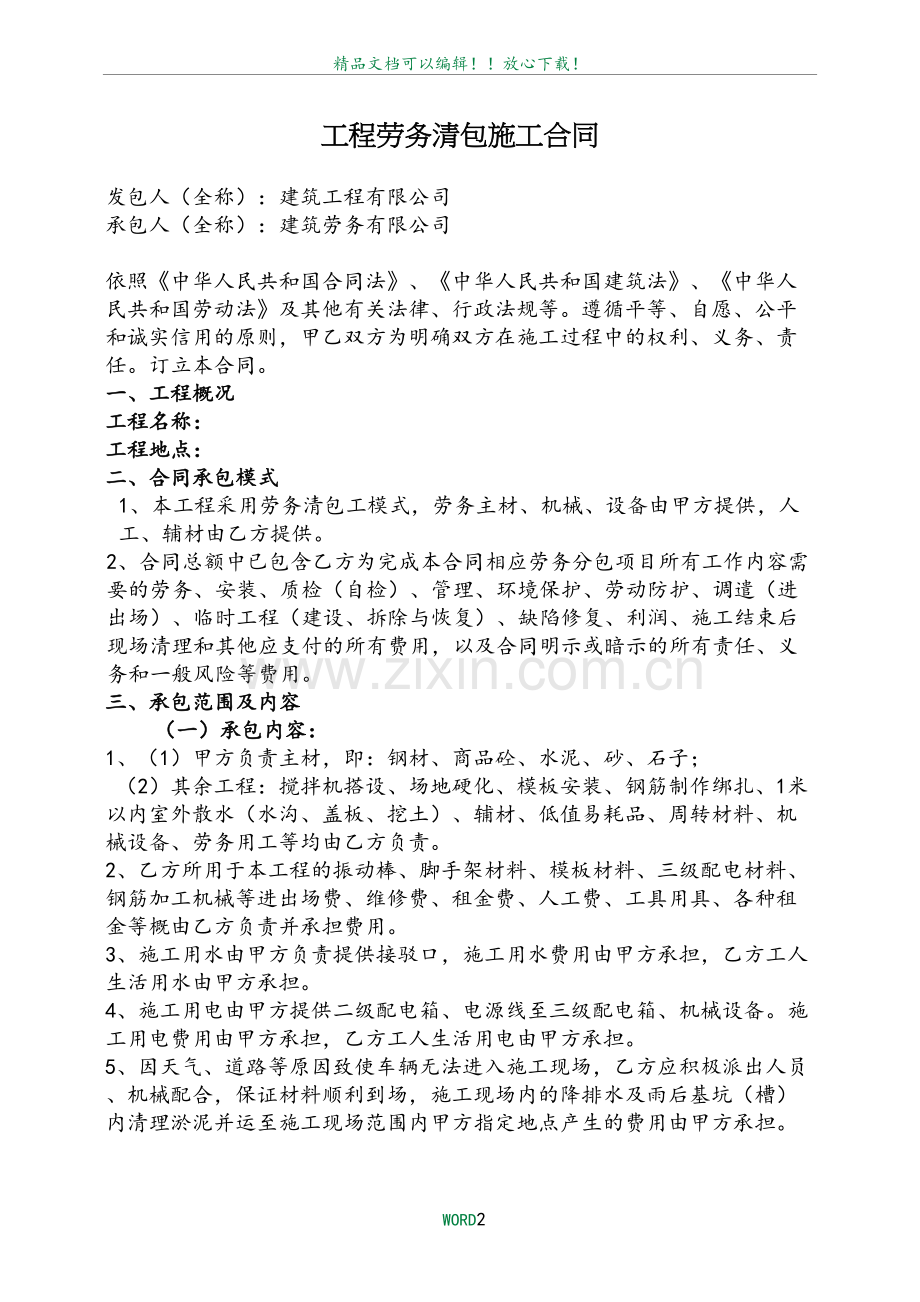 劳务清包工合同65019.doc_第2页