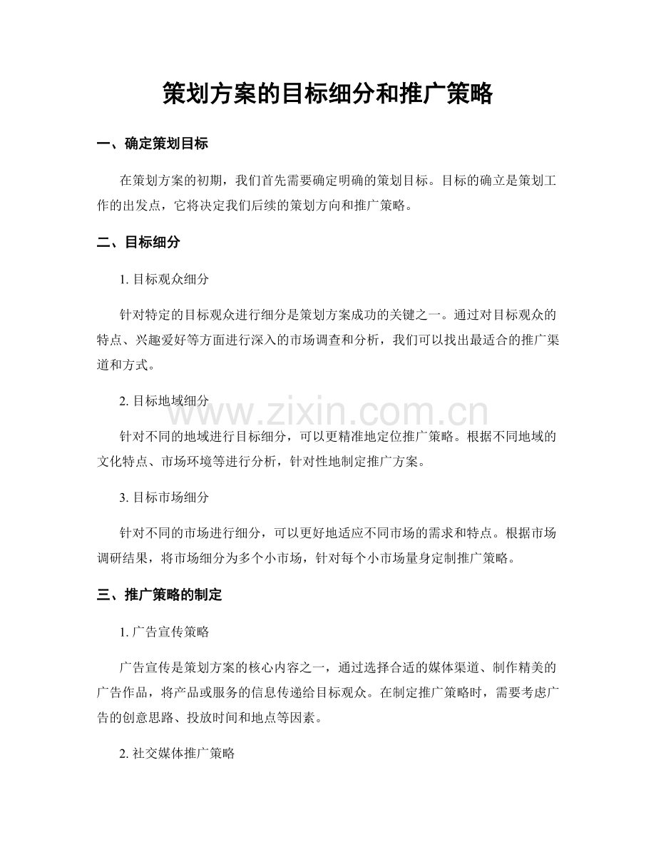 策划方案的目标细分和推广策略.docx_第1页