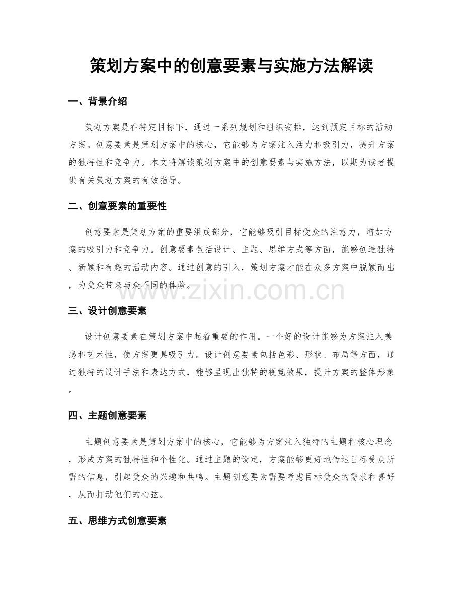 策划方案中的创意要素与实施方法解读.docx_第1页