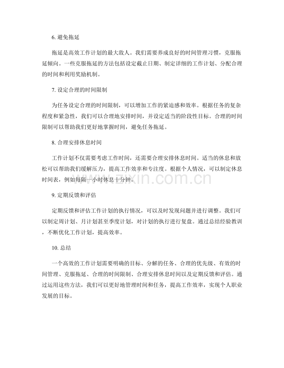 高效工作计划的优化方法.docx_第2页