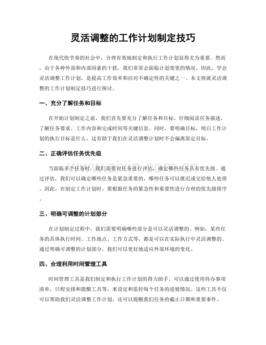 灵活调整的工作计划制定技巧.docx_第1页