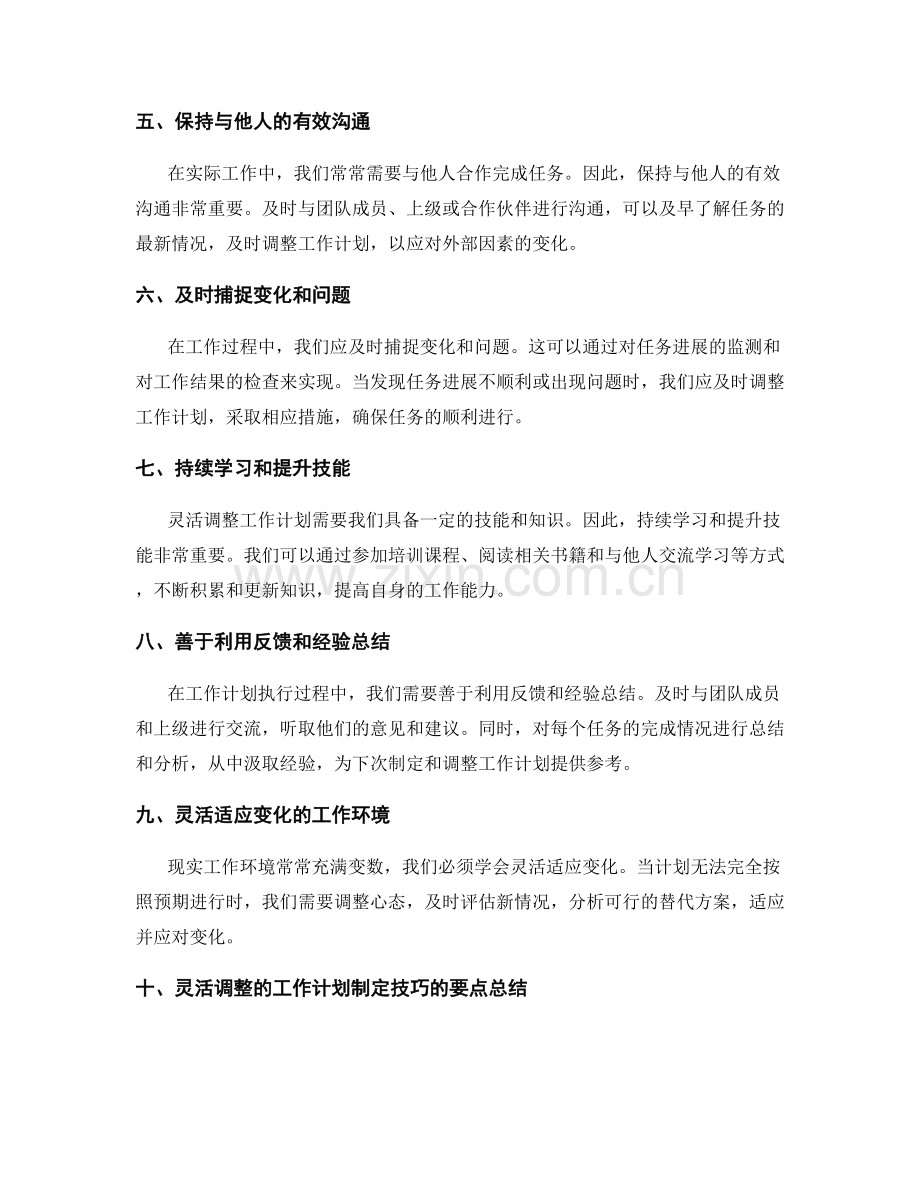 灵活调整的工作计划制定技巧.docx_第2页