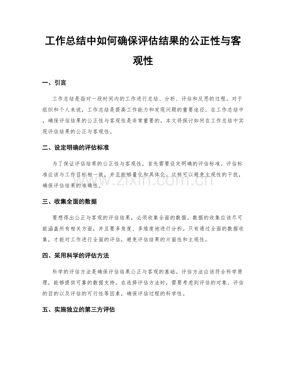 工作总结中如何确保评估结果的公正性与客观性.docx_第1页