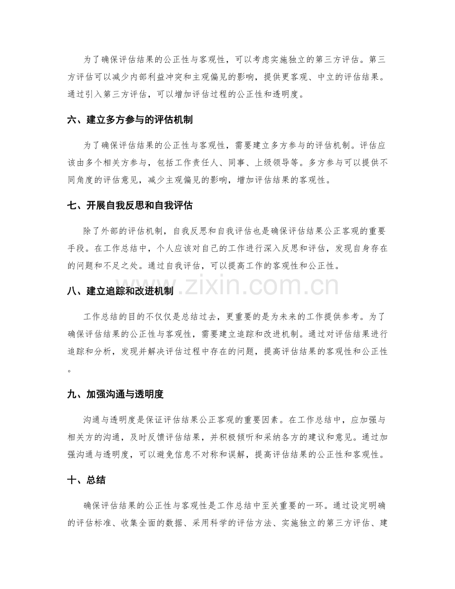 工作总结中如何确保评估结果的公正性与客观性.docx_第2页