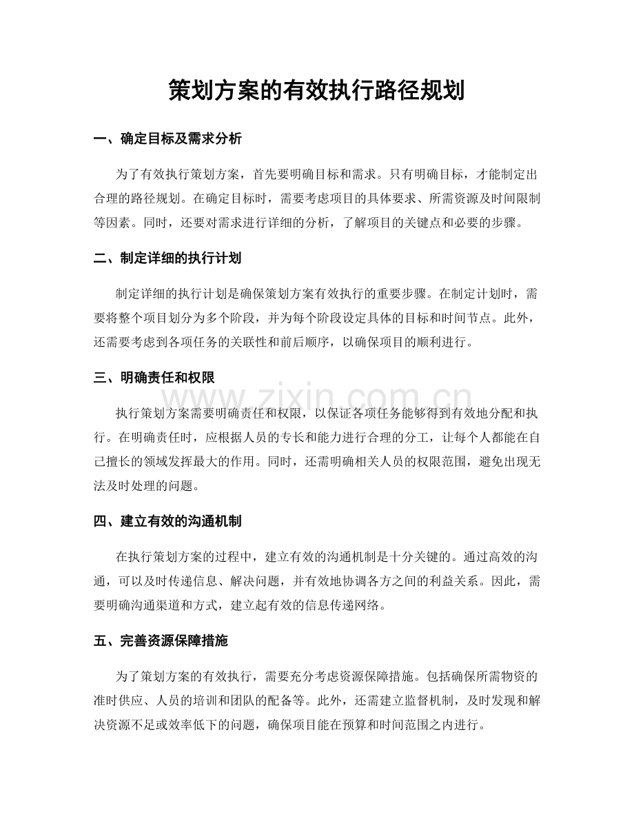 策划方案的有效执行路径规划.docx_第1页