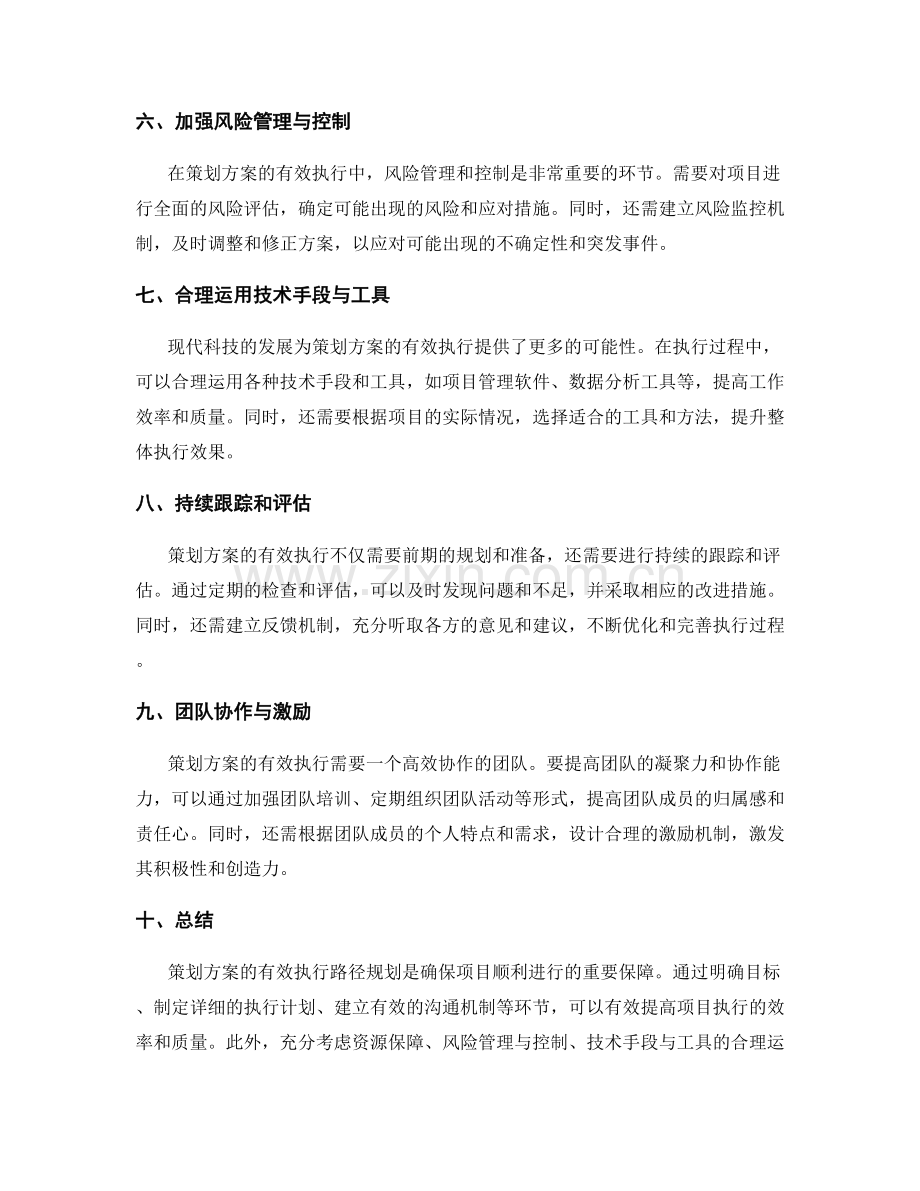 策划方案的有效执行路径规划.docx_第2页