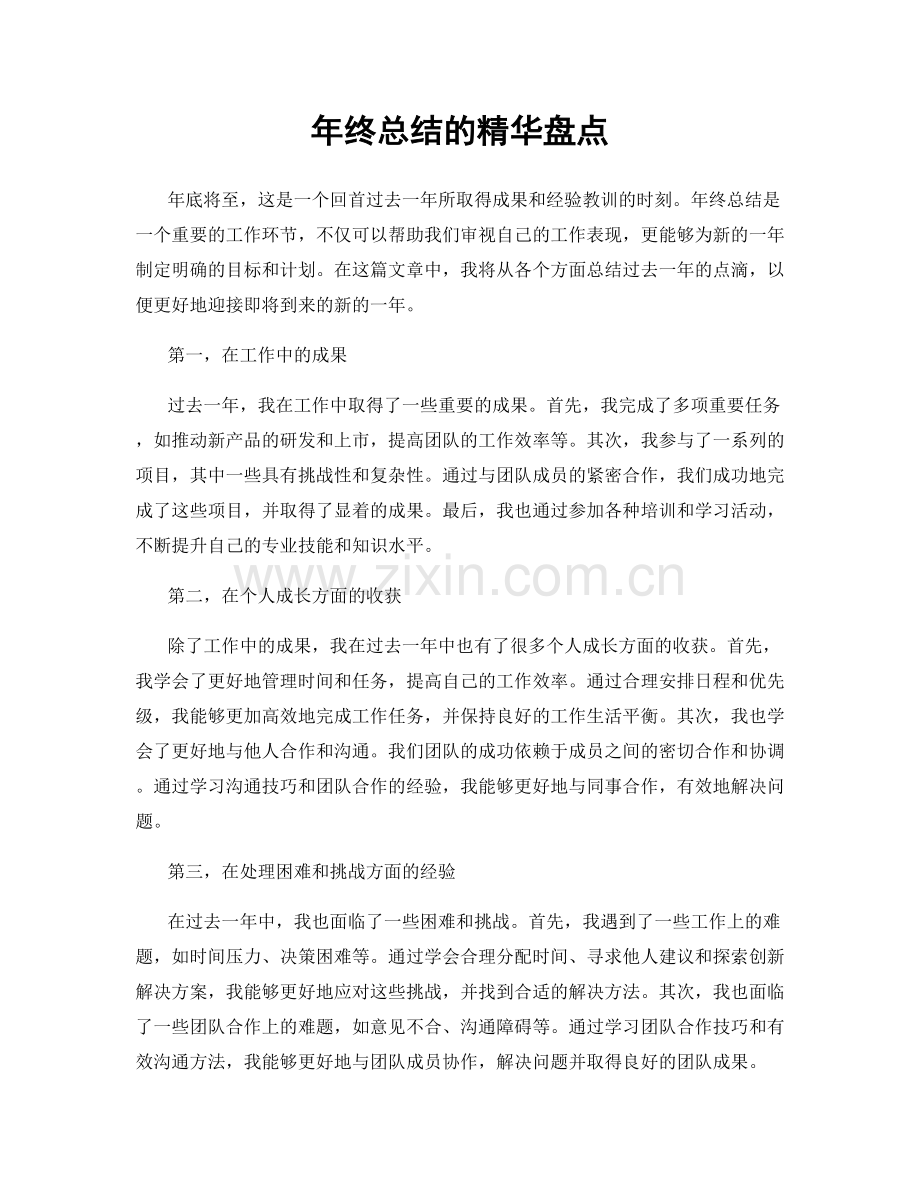 年终总结的精华盘点.docx_第1页