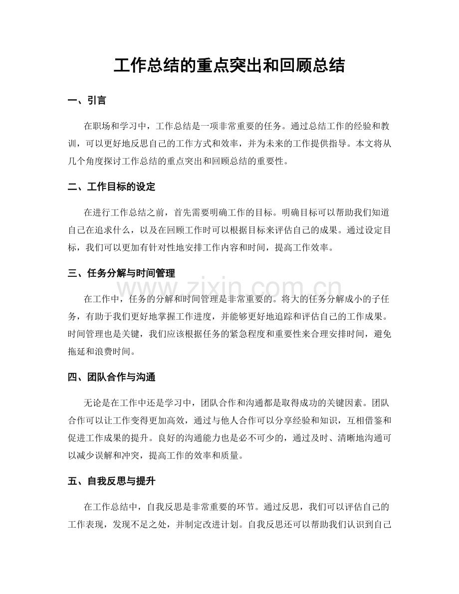 工作总结的重点突出和回顾总结.docx_第1页